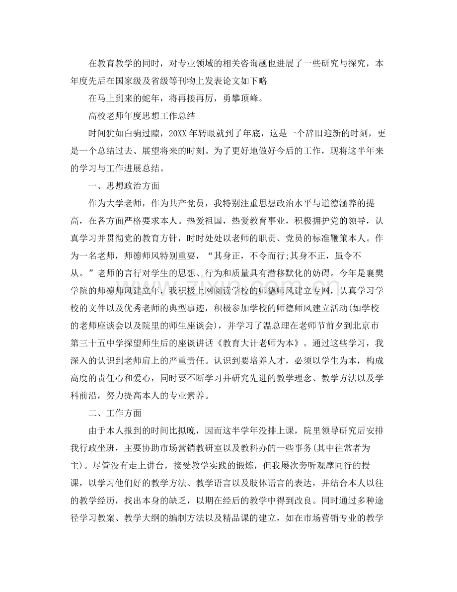 2021年度工作参考总结高校教师年度思想工作参考总结范文.docx_第2页