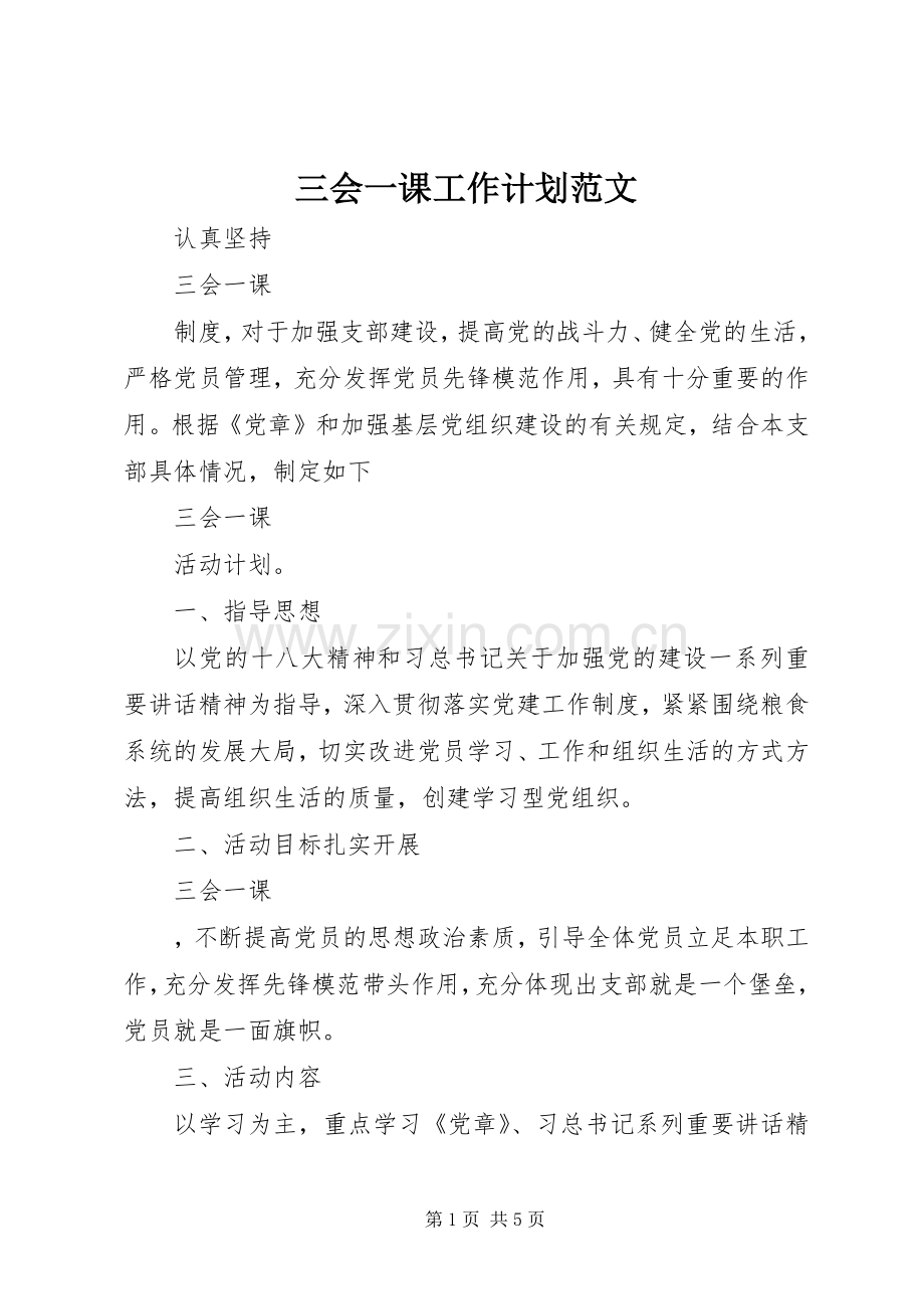 三会一课工作计划范文.docx_第1页