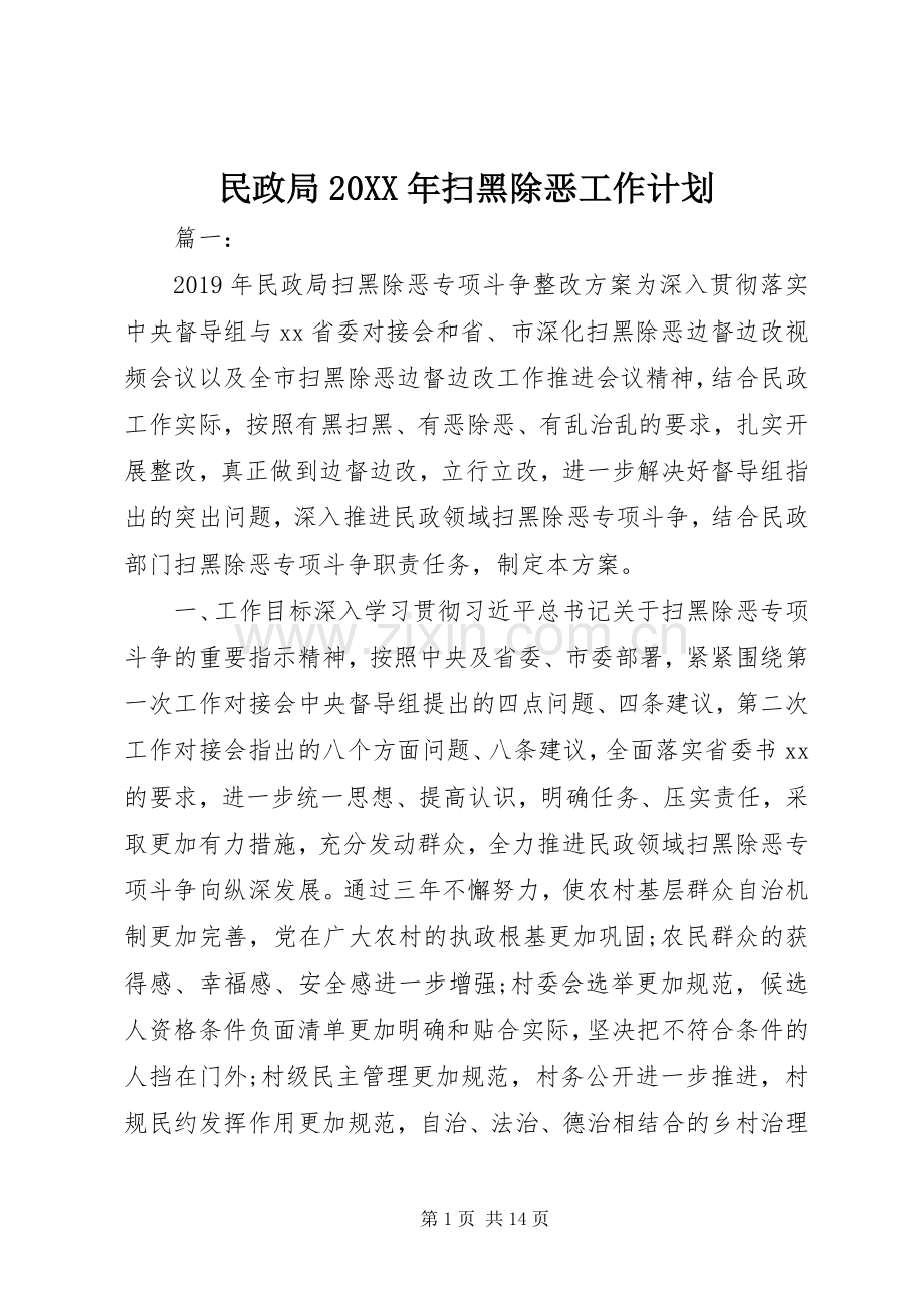 民政局20XX年扫黑除恶工作计划.docx_第1页