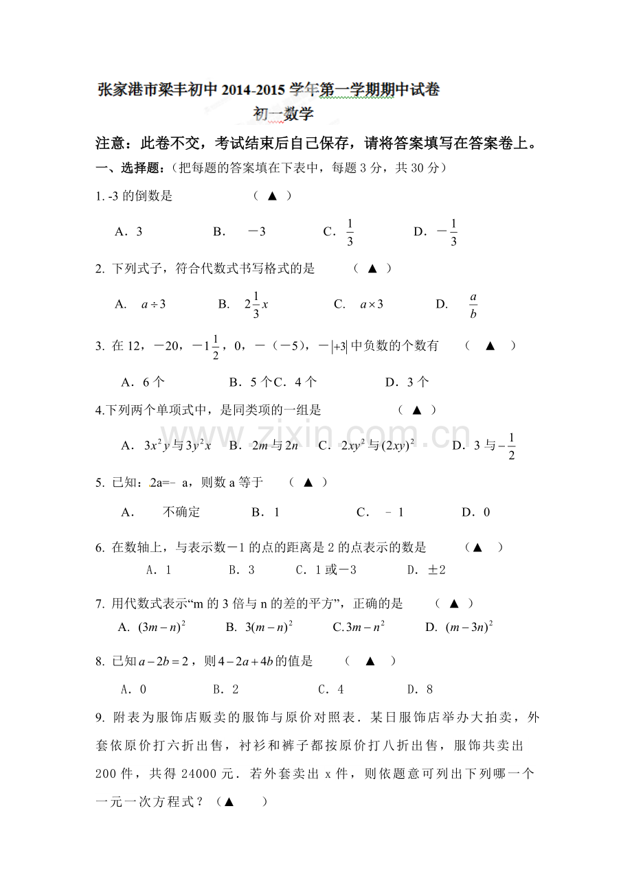 张家港梁丰中学2014年初一期中数学试卷及答案.doc_第1页