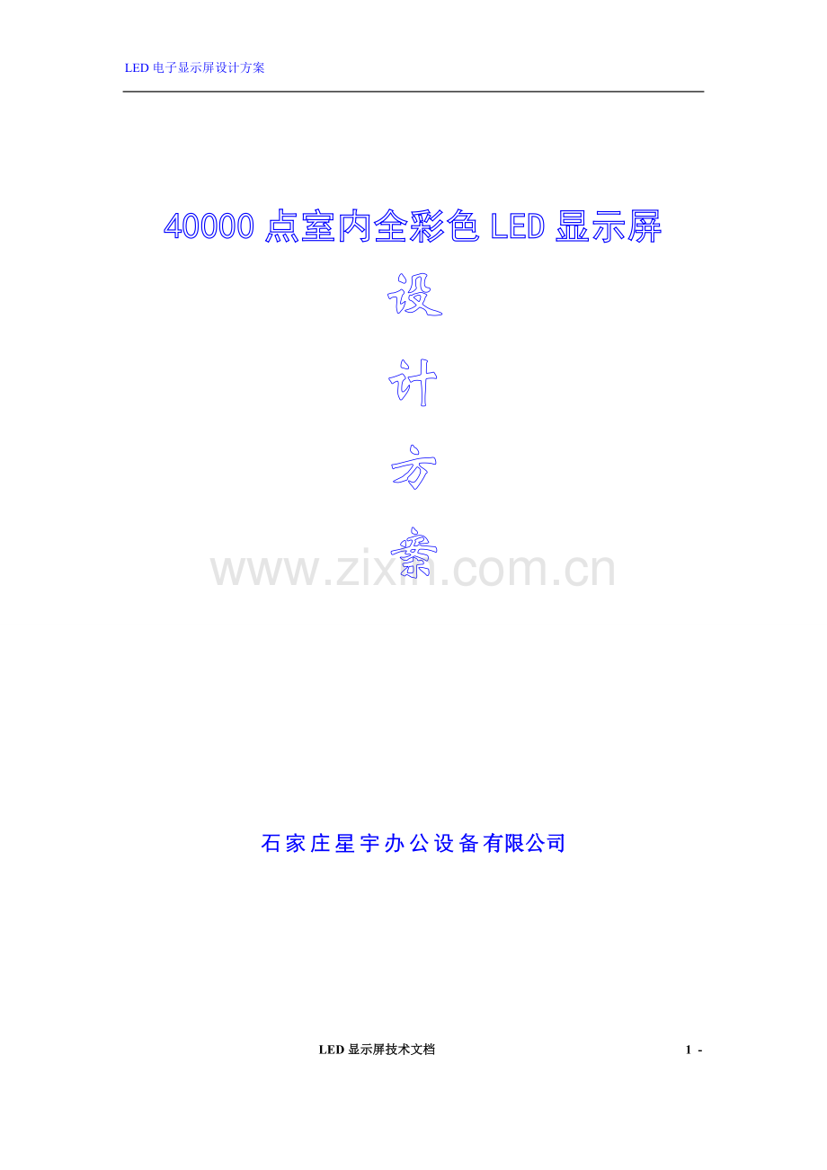 LED显示屏方案报价_.doc_第1页