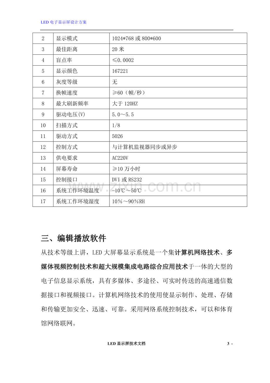 LED显示屏方案报价_.doc_第3页