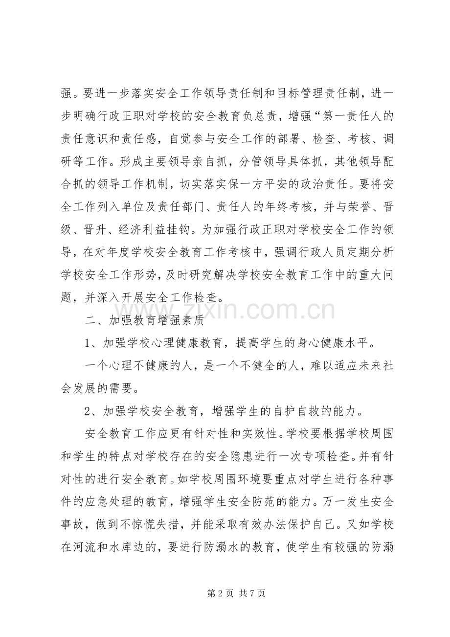 学校安全教育全年工作计划.docx_第2页