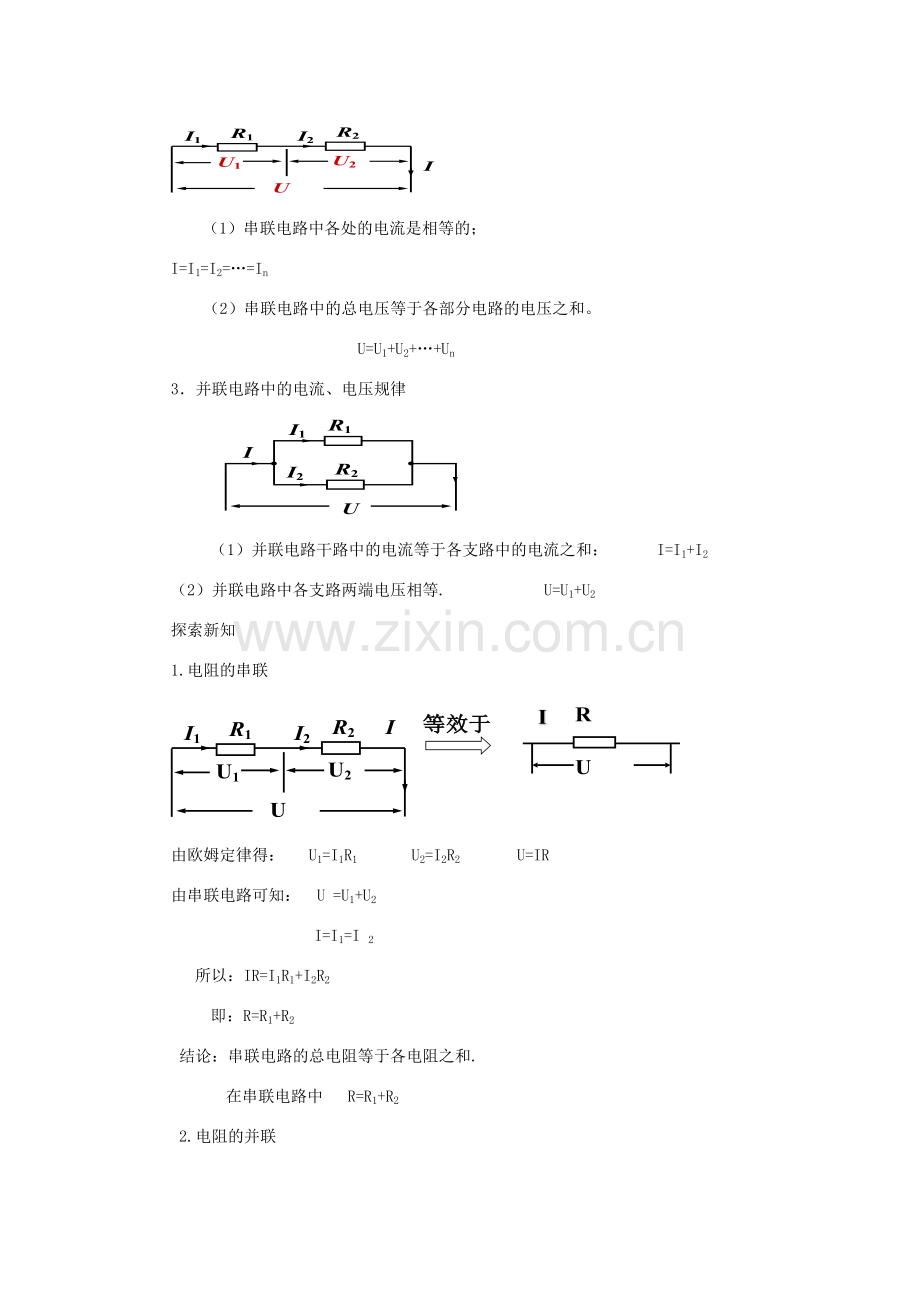 九年级物理全册 第十七章 欧姆定律 第4节 欧姆定律在串、并联电路中的应用教案 （新版）新人教版-（新版）新人教版初中九年级全册物理教案.docx_第2页