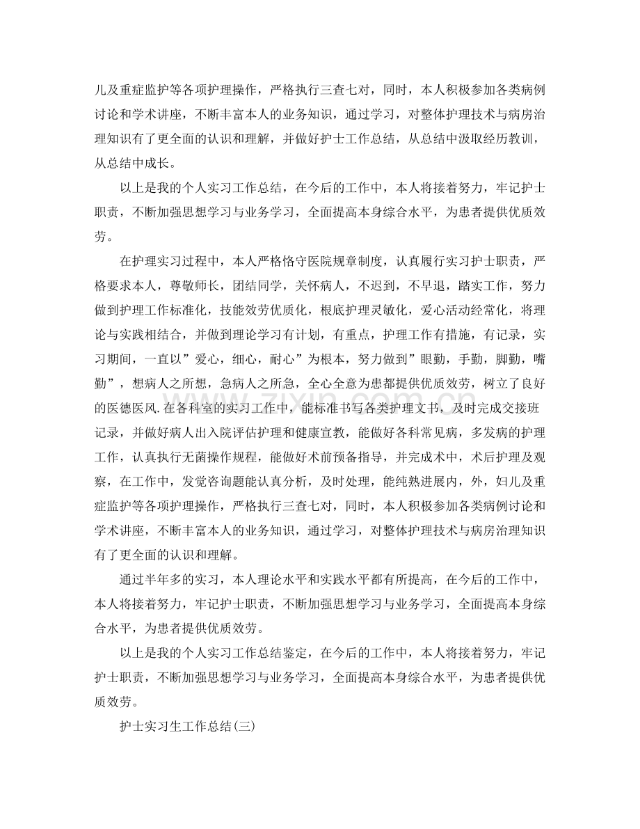 护士实习生工作参考总结范本.docx_第3页