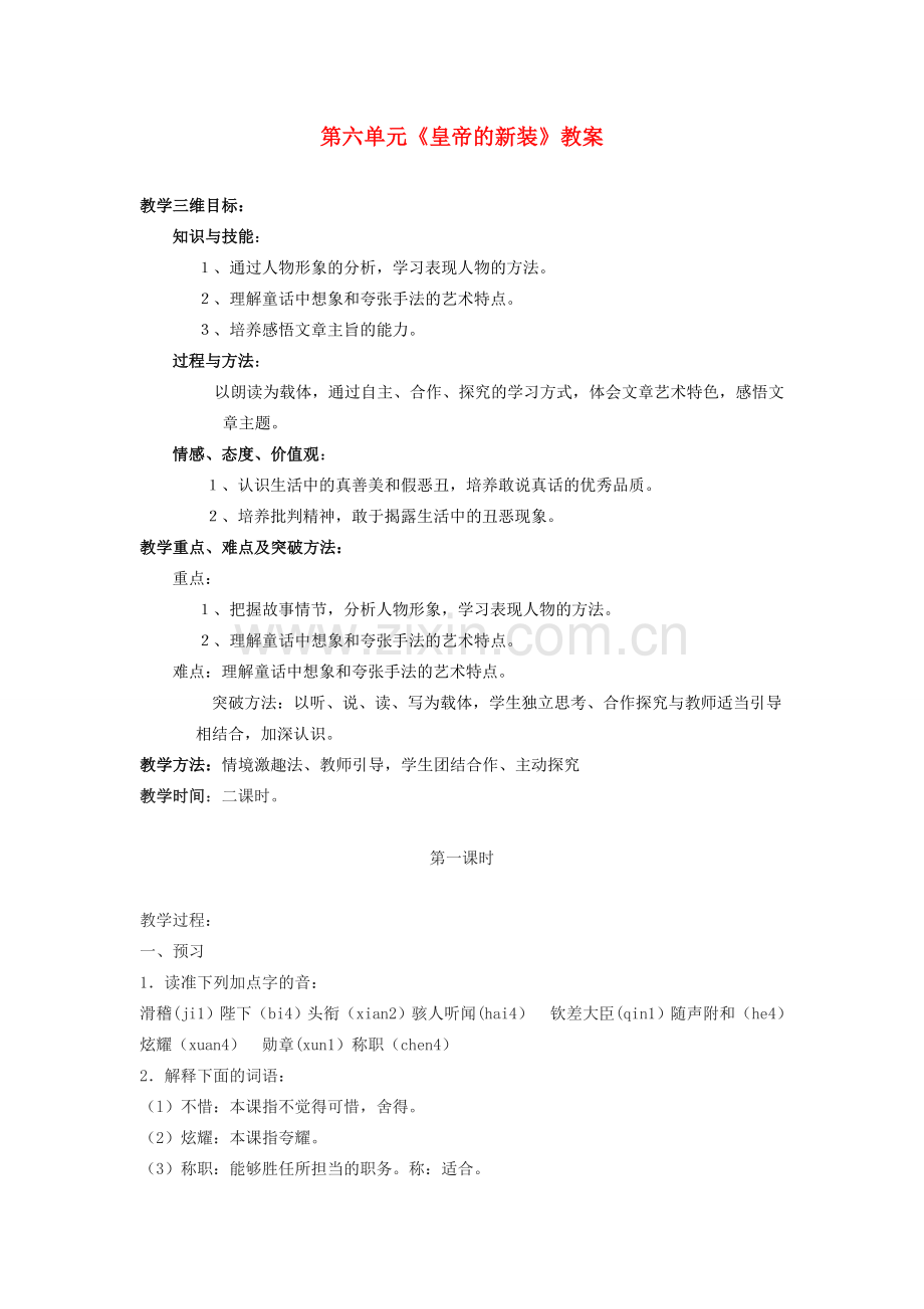 内蒙古呼和浩特市敬业学校七年级语文上册 第六单元《皇帝的新装》教案 （新版）新人教版.doc_第1页