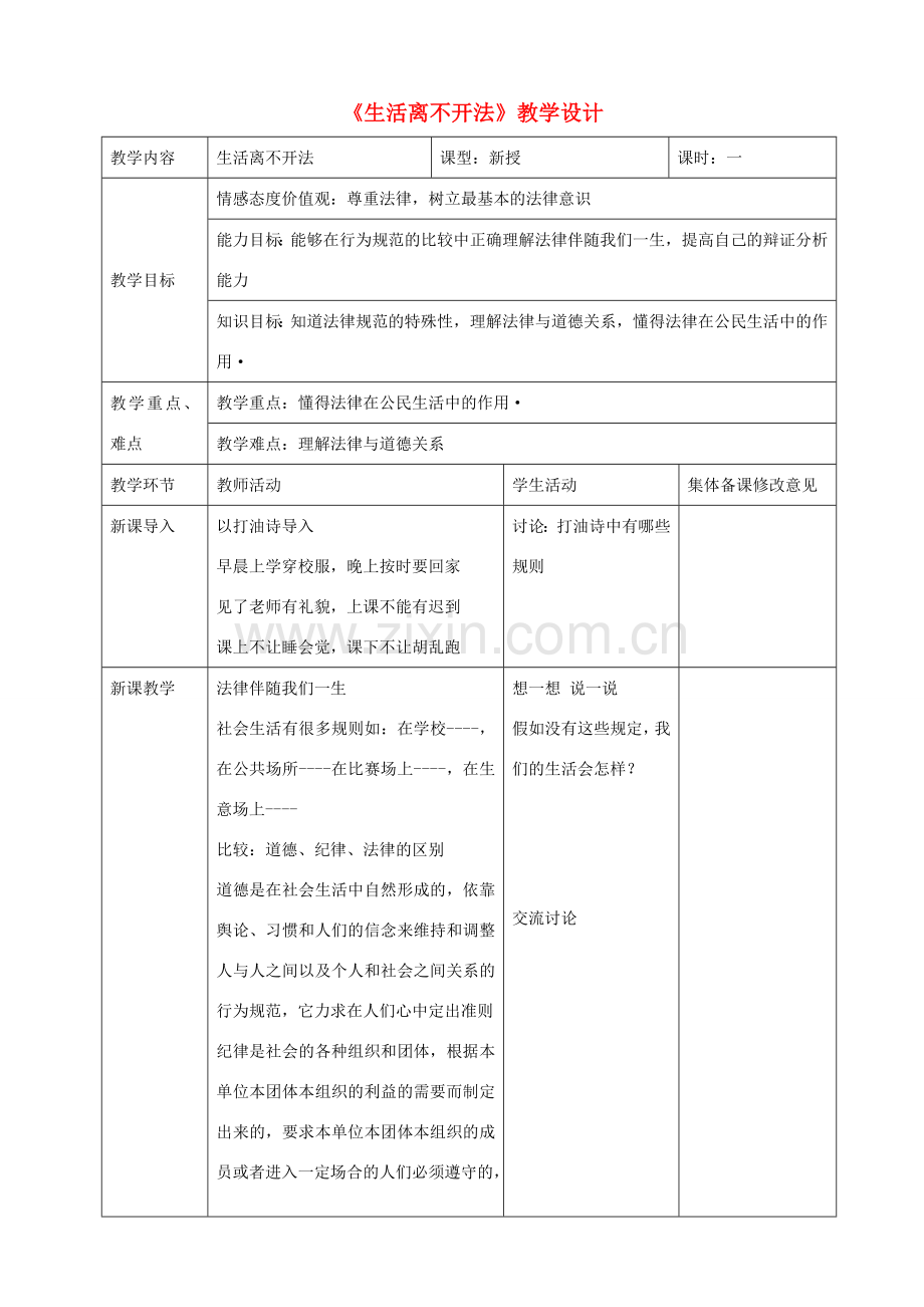 七年级政治下册 第六单元 走近法律 与法同行 第11课 法律就在我们身边 第2框 生活离不开法教案 鲁人版五四制-鲁人版初中七年级下册政治教案.doc_第1页