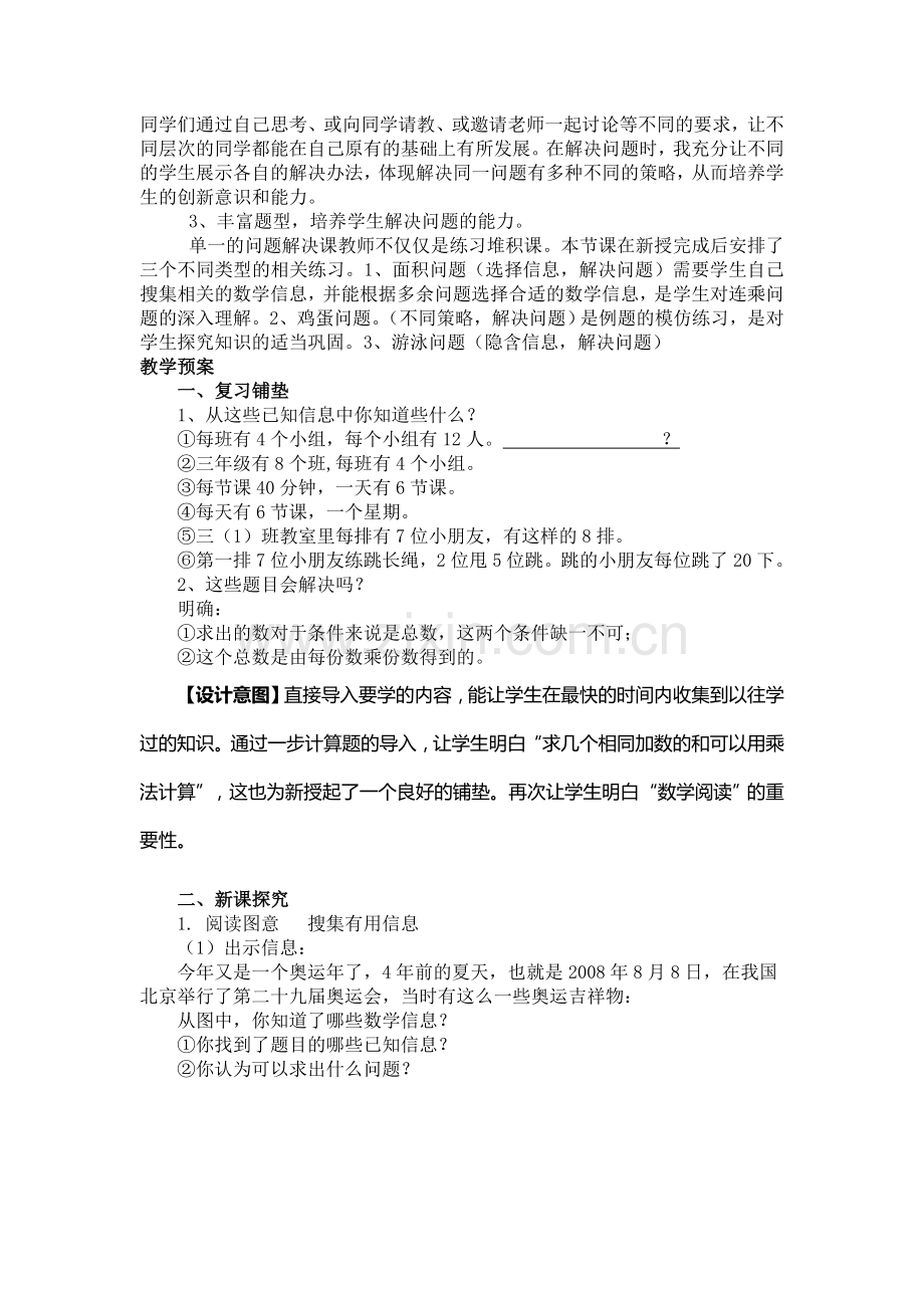 三年级下册用连乘方法解决问题教案设计.doc_第2页