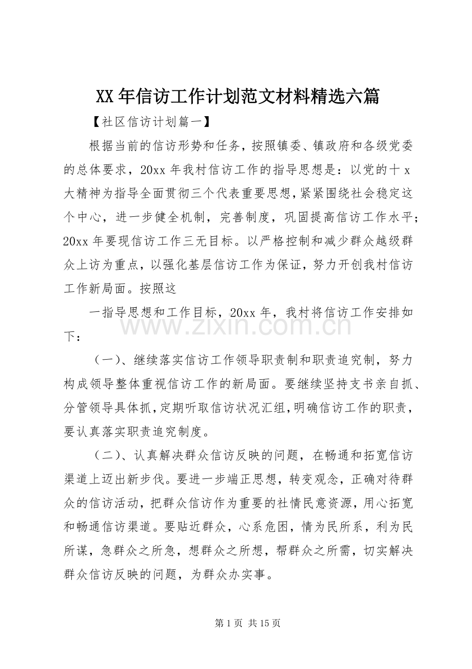 XX年信访工作计划范文材料六篇.docx_第1页