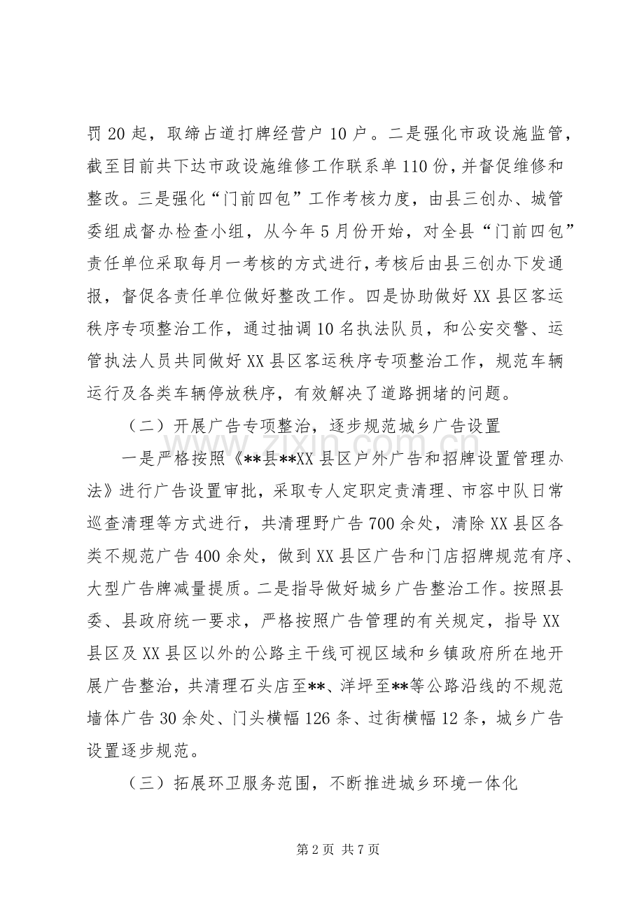 县城市管理局上半年工作总结及下半年工作安排.docx_第2页