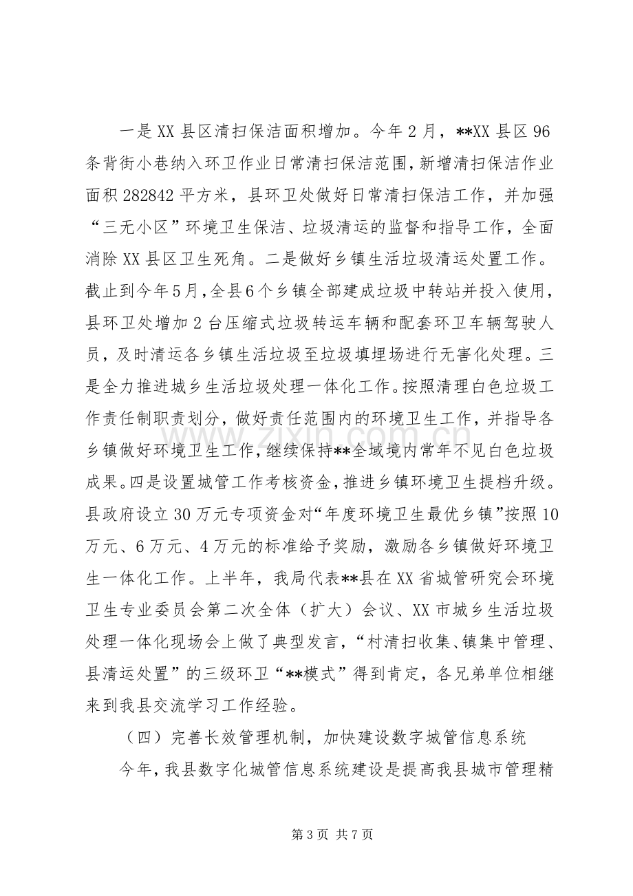 县城市管理局上半年工作总结及下半年工作安排.docx_第3页