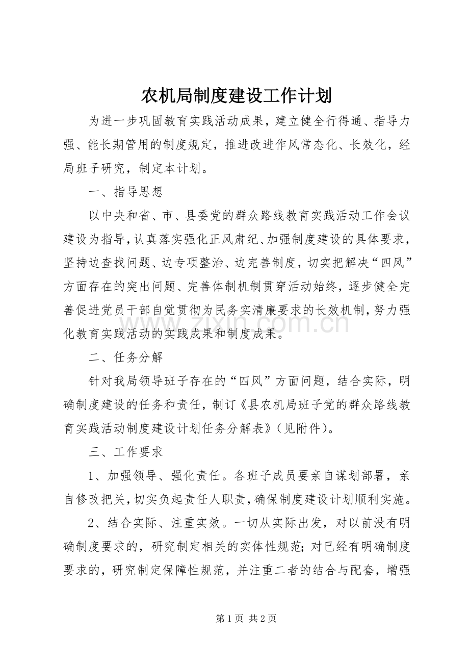 农机局制度建设工作计划.docx_第1页