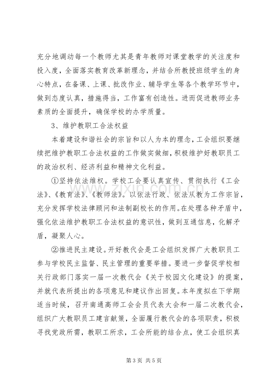 南通高师工会二○○六年工会工作计划 .docx_第3页