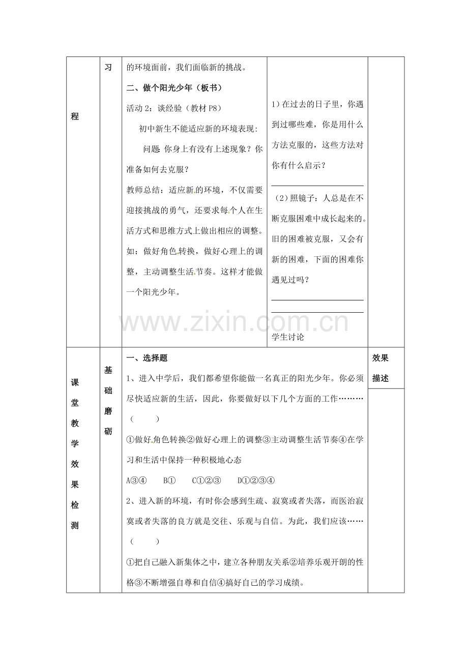 江苏省大丰市刘庄镇三圩初级中学七年级政治上册 第1课 第2框 适应学校新生活教案 苏教版.doc_第3页