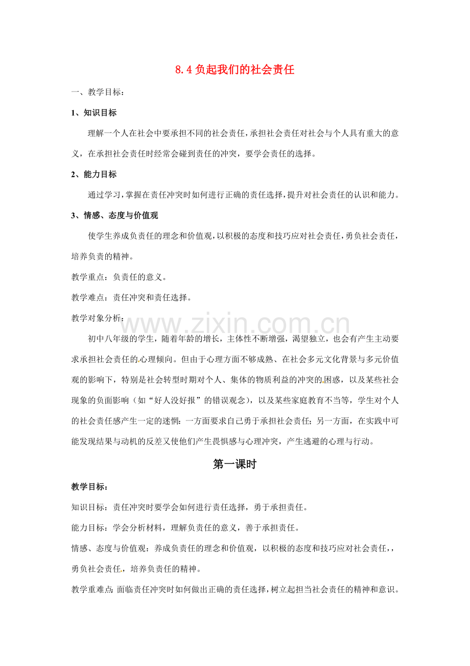 八年级政治下册第八单元84负起我们的社会责任教案粤教版.doc_第1页