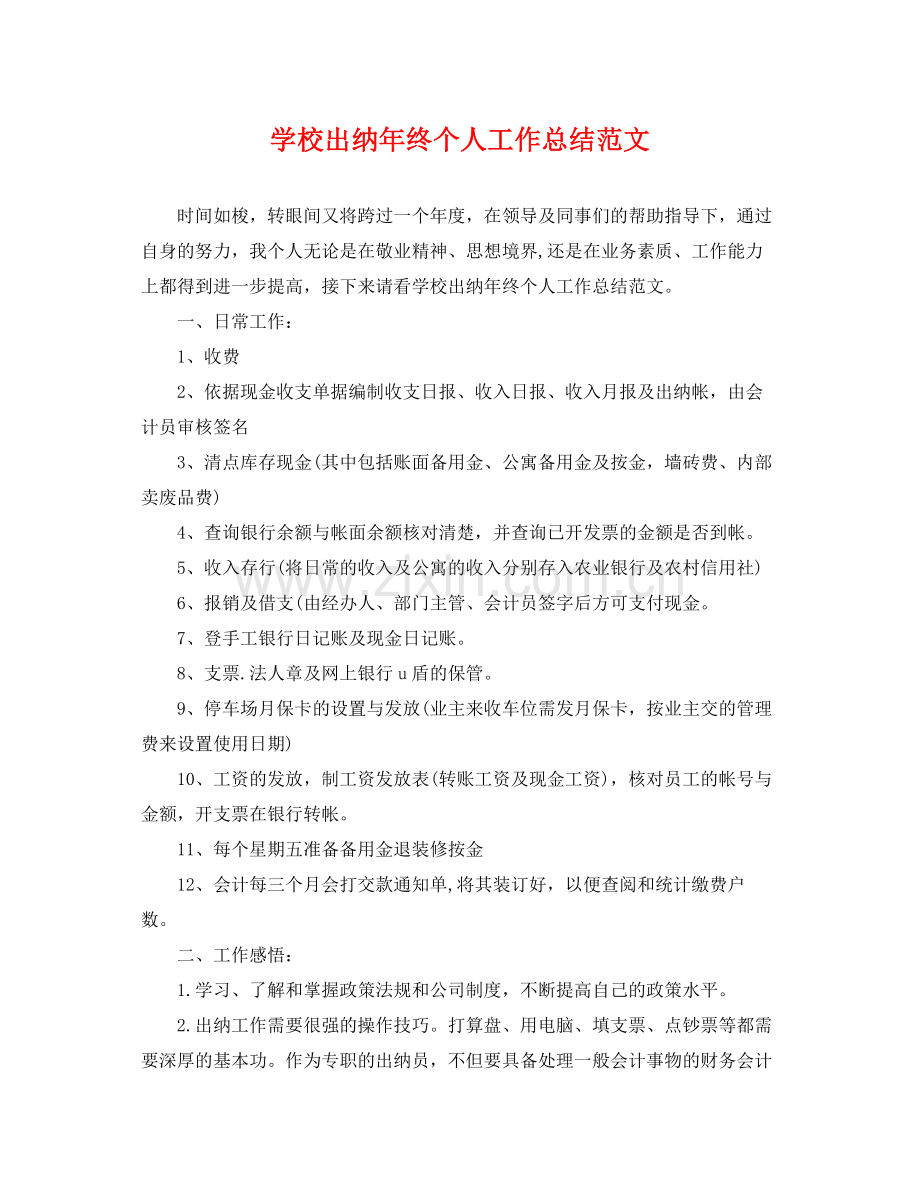 学校出纳年终个人工作总结范文 .docx_第1页