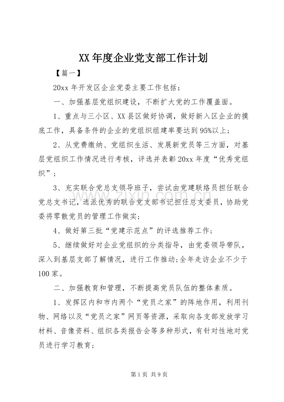 XX年度企业党支部工作计划.docx_第1页