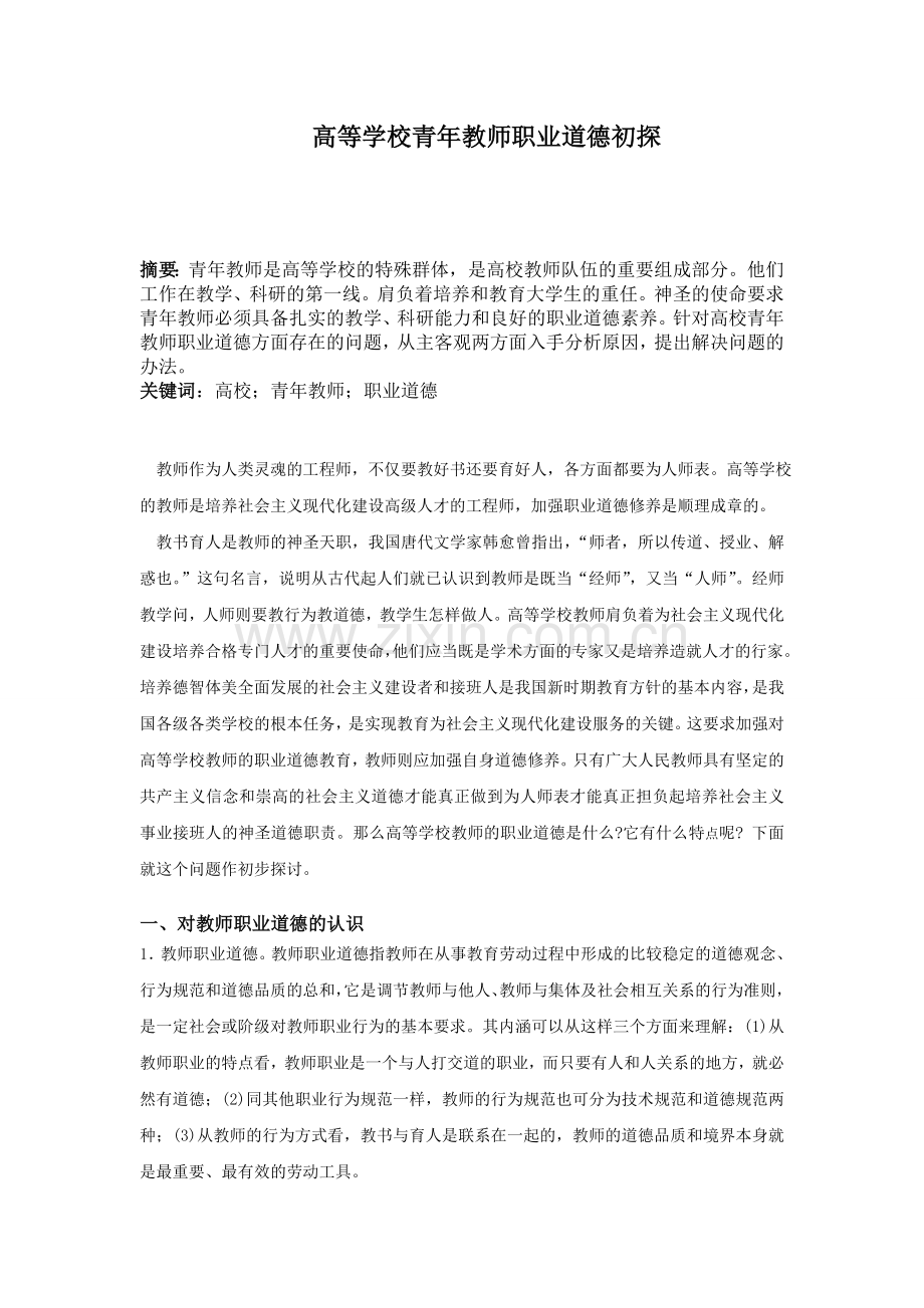 高等学校青年教师职业道德初探.doc_第1页