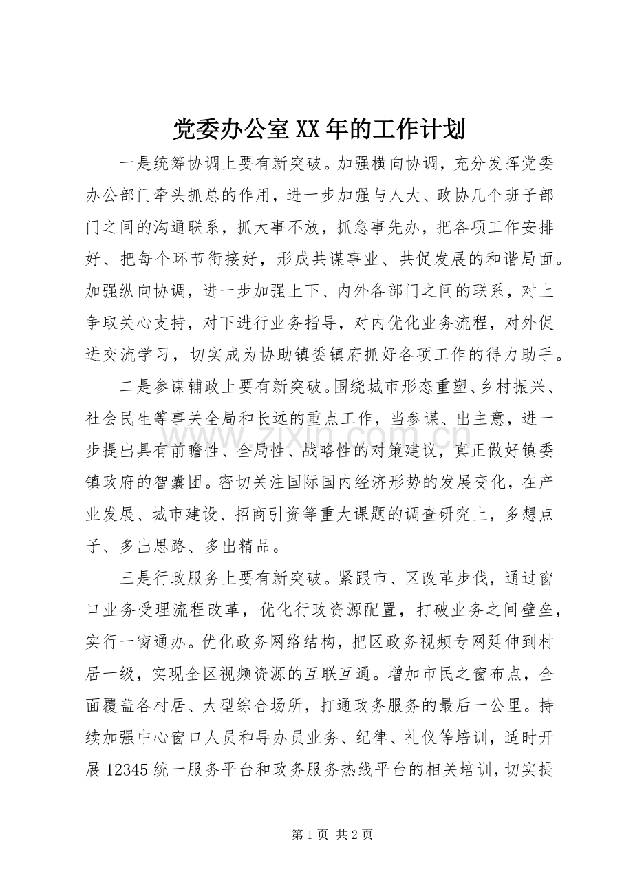 党委办公室XX年的工作计划.docx_第1页