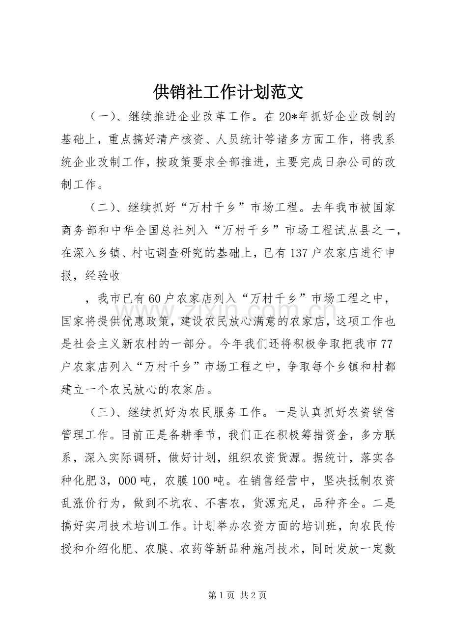 供销社工作计划范文.docx_第1页