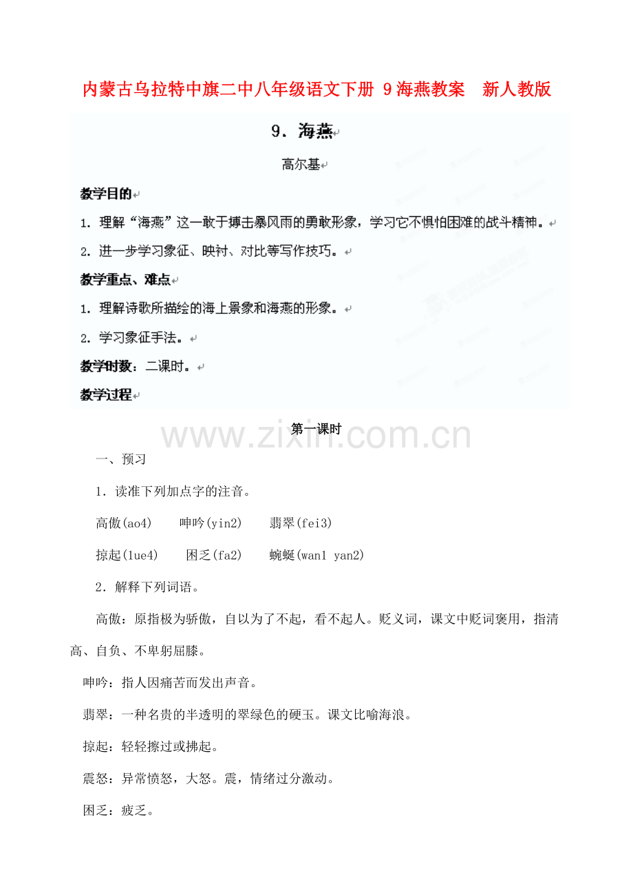 内蒙古乌拉特中旗二中八年级语文下册 9海燕教案新人教版.doc_第1页