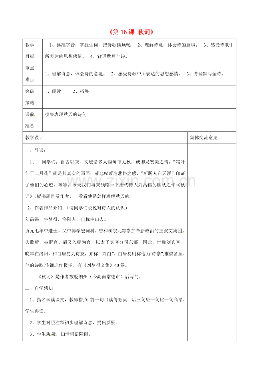 江苏省兴化市昭阳湖初级中学七年级语文上册《第16课 秋词》教案 苏教版.doc_第1页