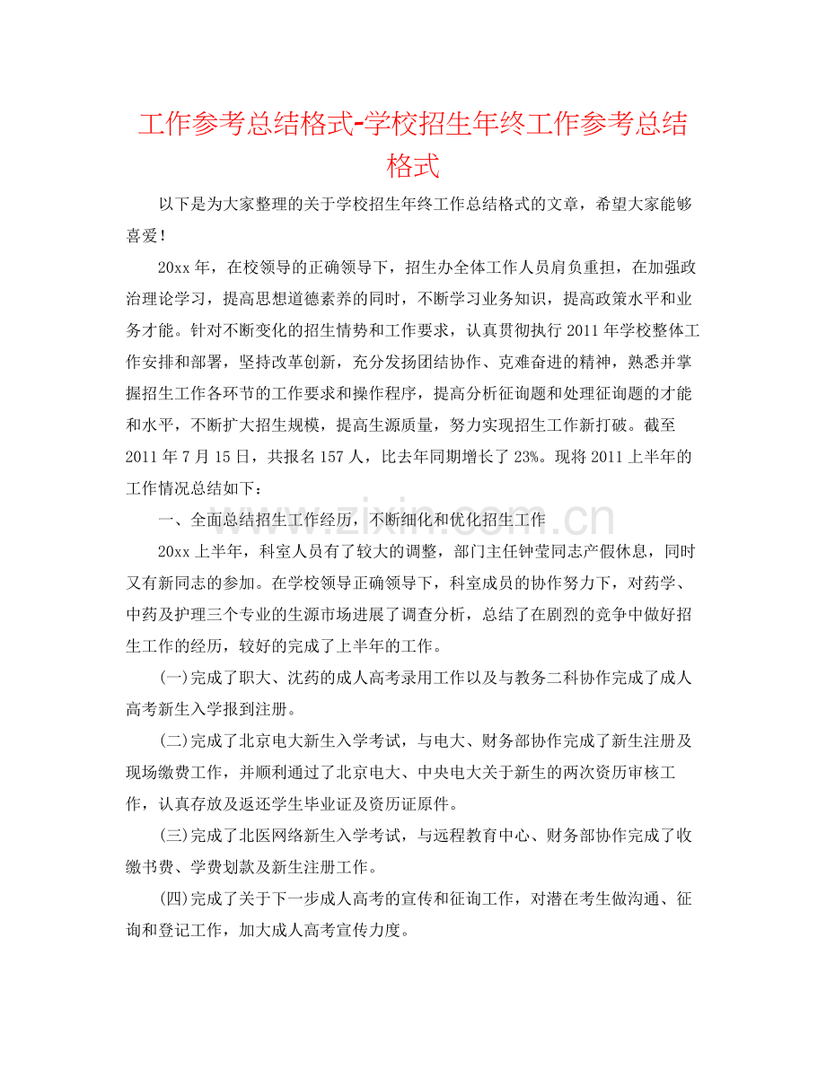 工作参考总结格式学校招生年终工作参考总结格式.docx_第1页