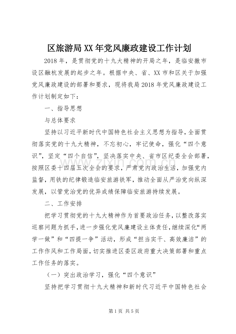 区旅游局XX年党风廉政建设工作计划.docx_第1页