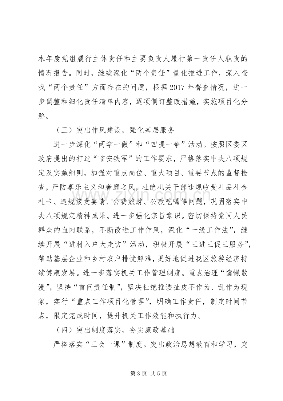 区旅游局XX年党风廉政建设工作计划.docx_第3页