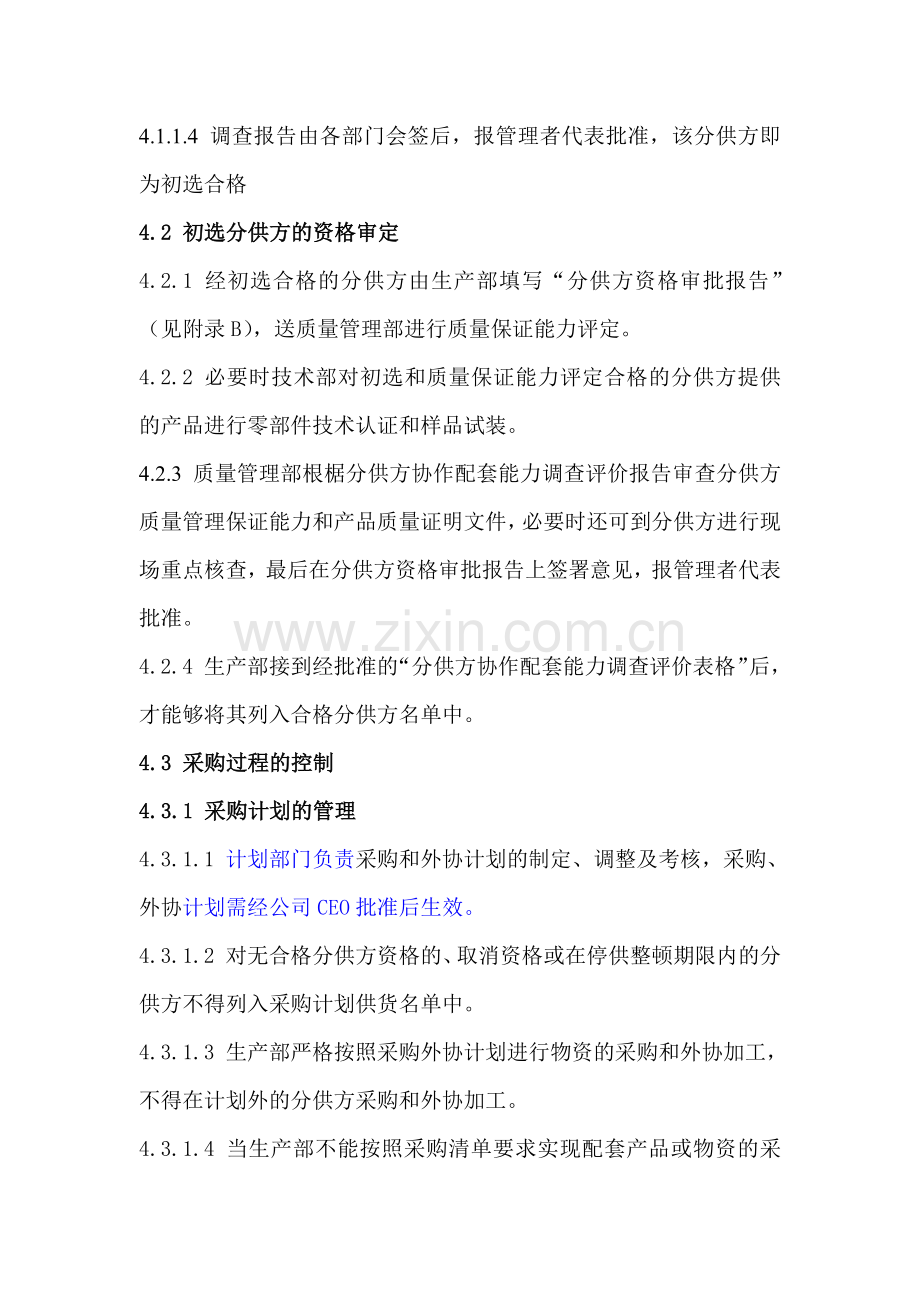 采购质量控制程序文件.docx_第3页