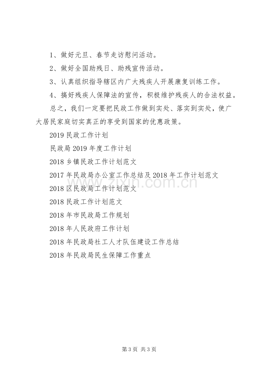 XX年民政工作计划.docx_第3页