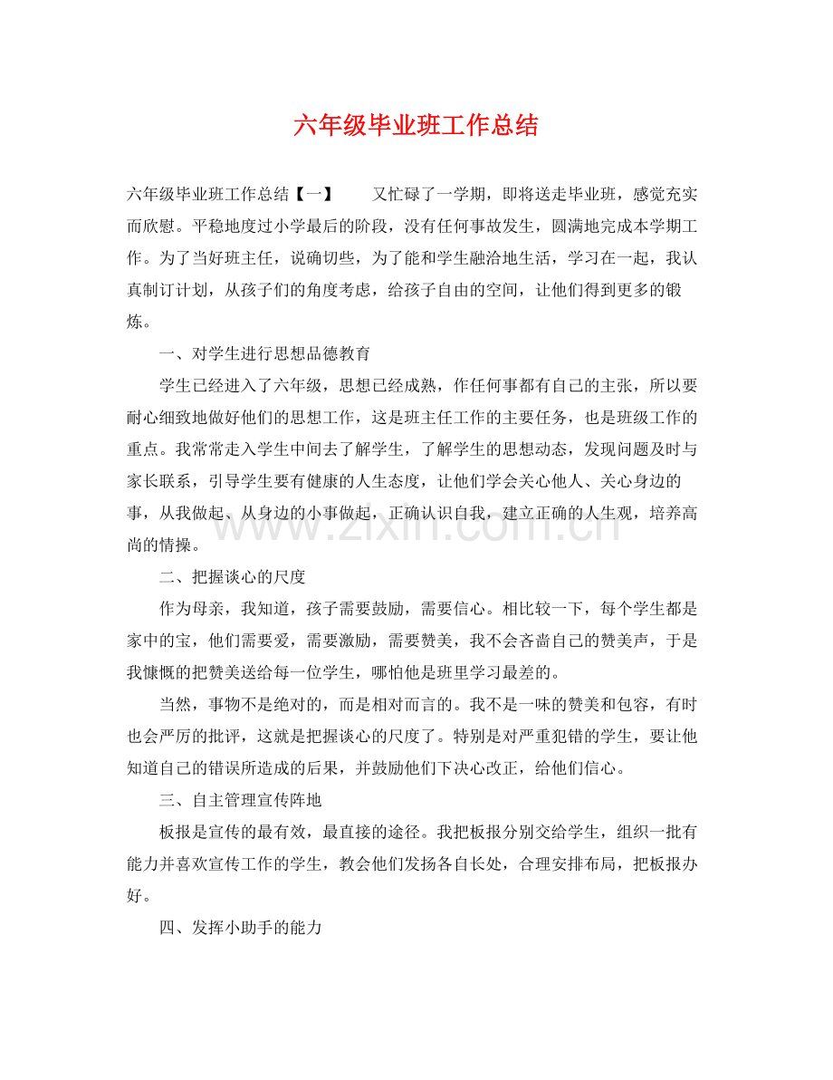 六年级毕业班工作总结 .docx_第1页