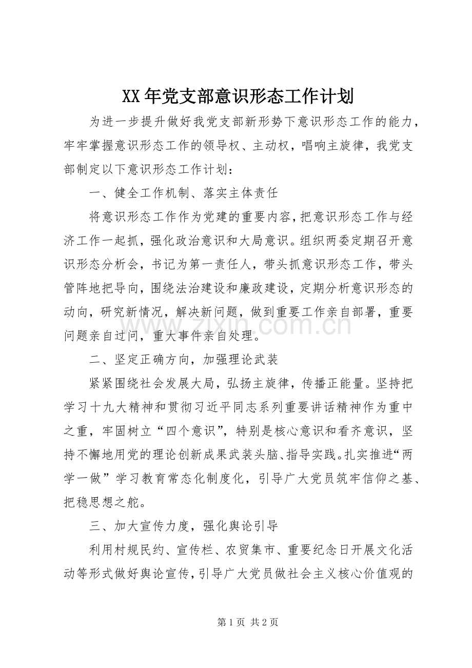 XX年党支部意识形态工作计划.docx_第1页