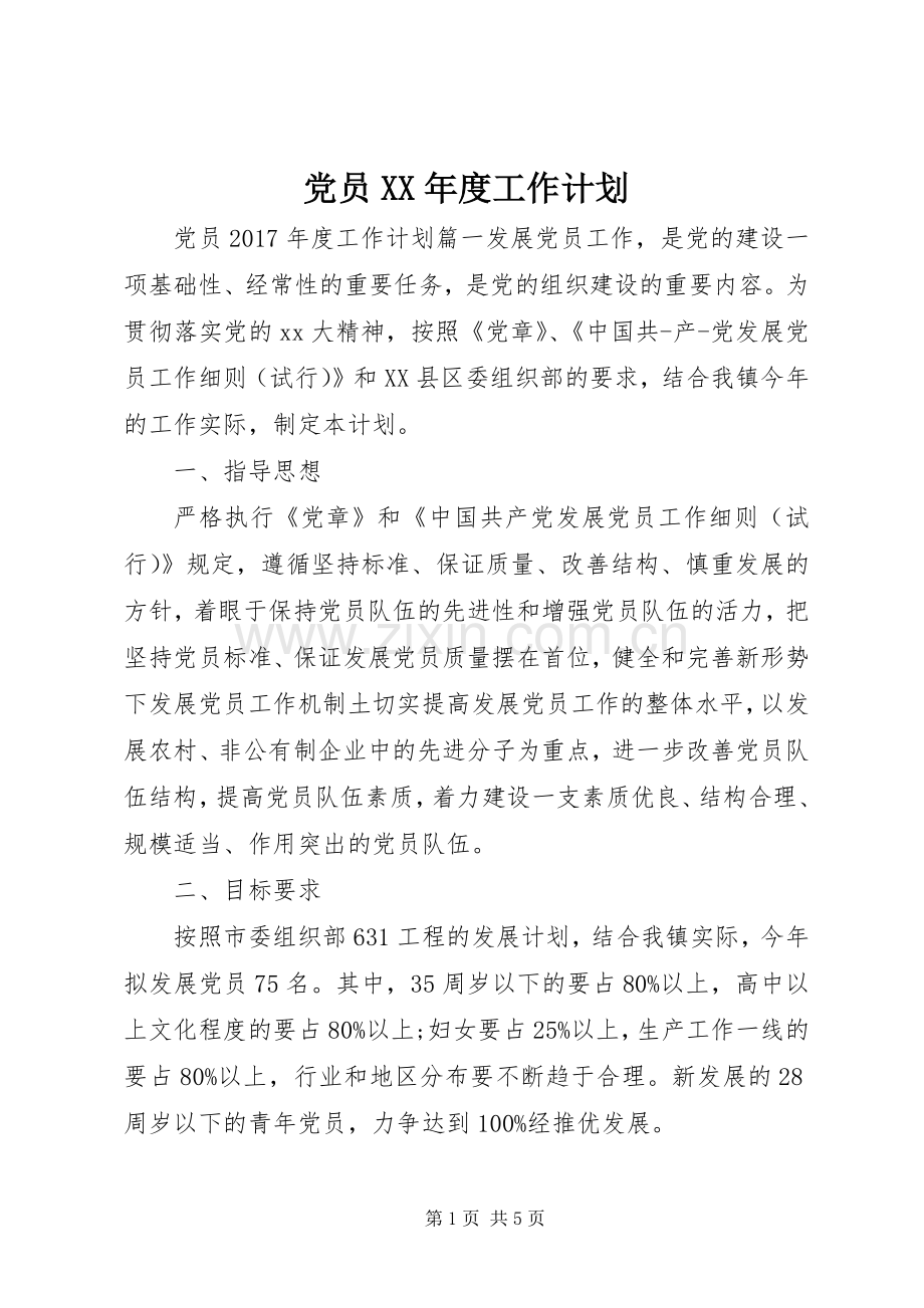 党员XX年度工作计划 .docx_第1页