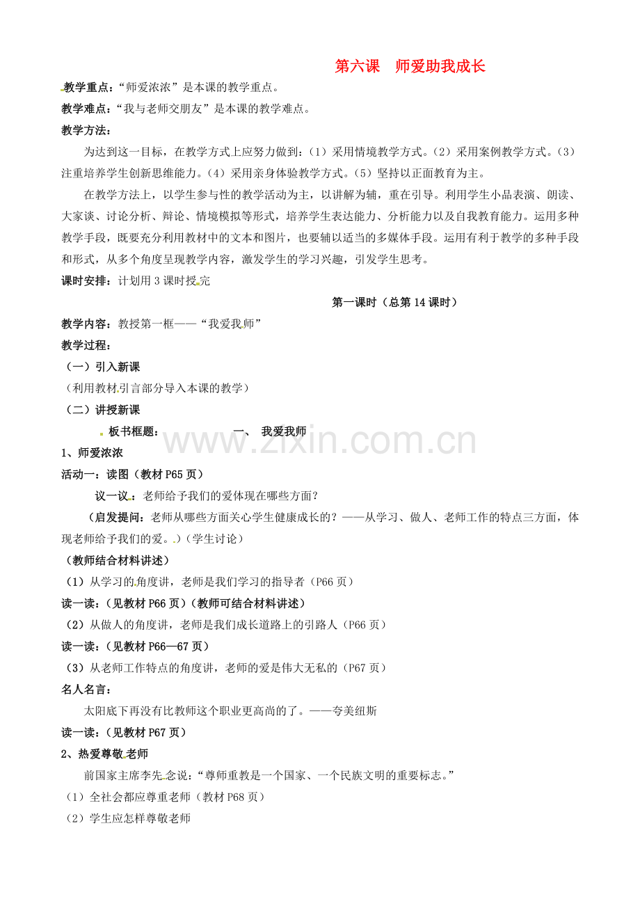 陕西省汉滨区大同镇大同初级中学七年级政治上册《第六课 师爱助我成长》教案1 人教新课标版.doc_第1页