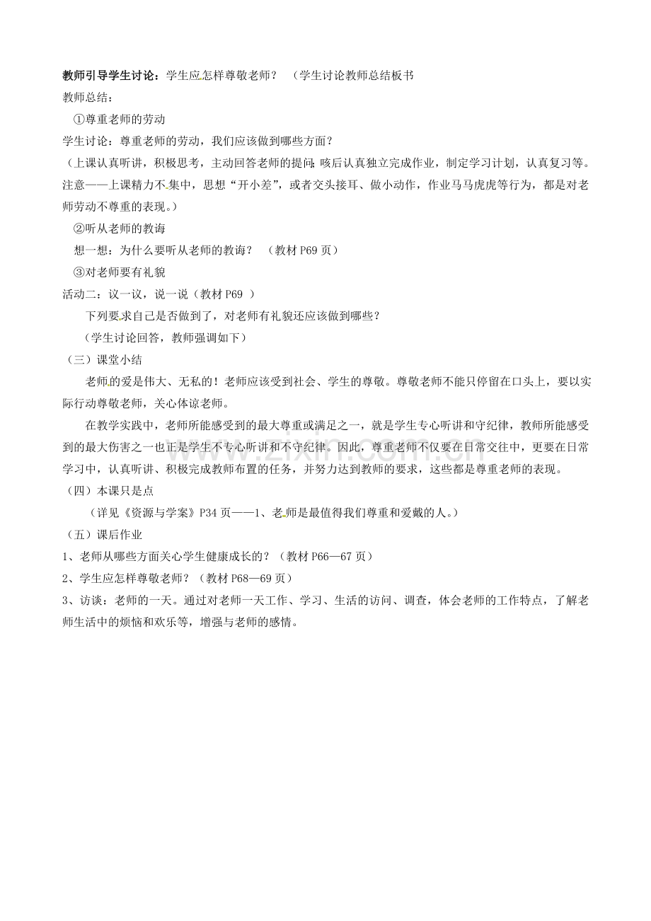 陕西省汉滨区大同镇大同初级中学七年级政治上册《第六课 师爱助我成长》教案1 人教新课标版.doc_第2页