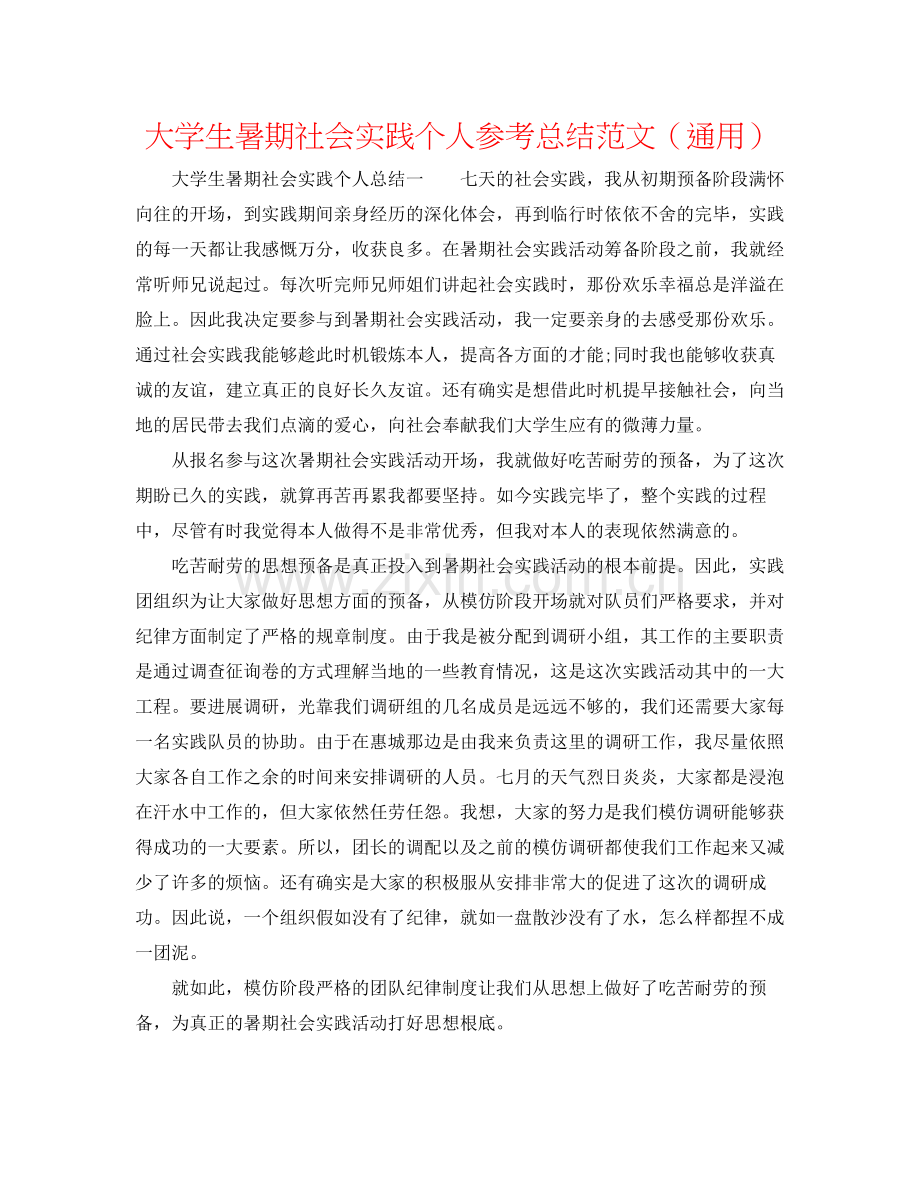 大学生暑期社会实践个人参考总结范文（通用）.docx_第1页