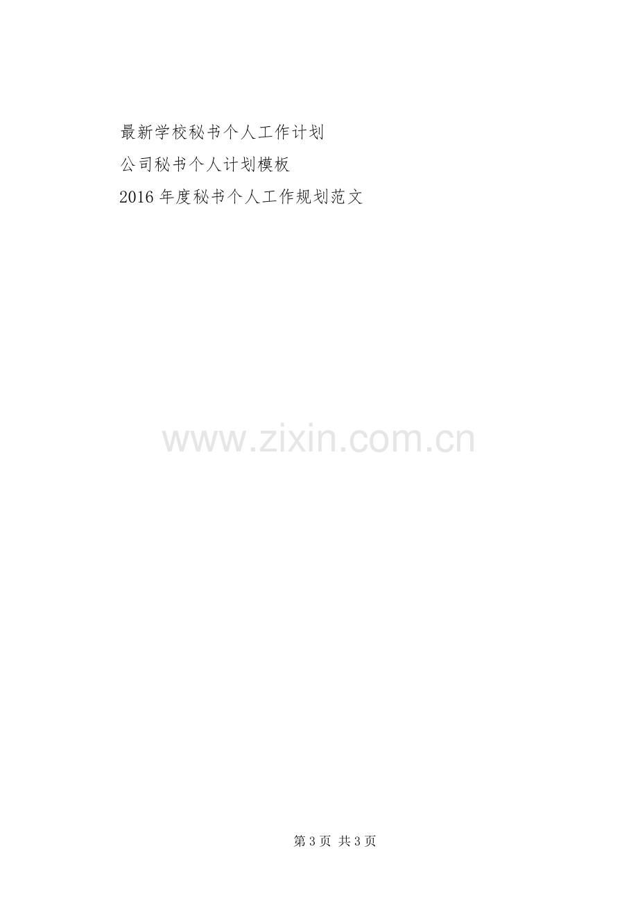 XX年1月秘书个人工作计划.docx_第3页