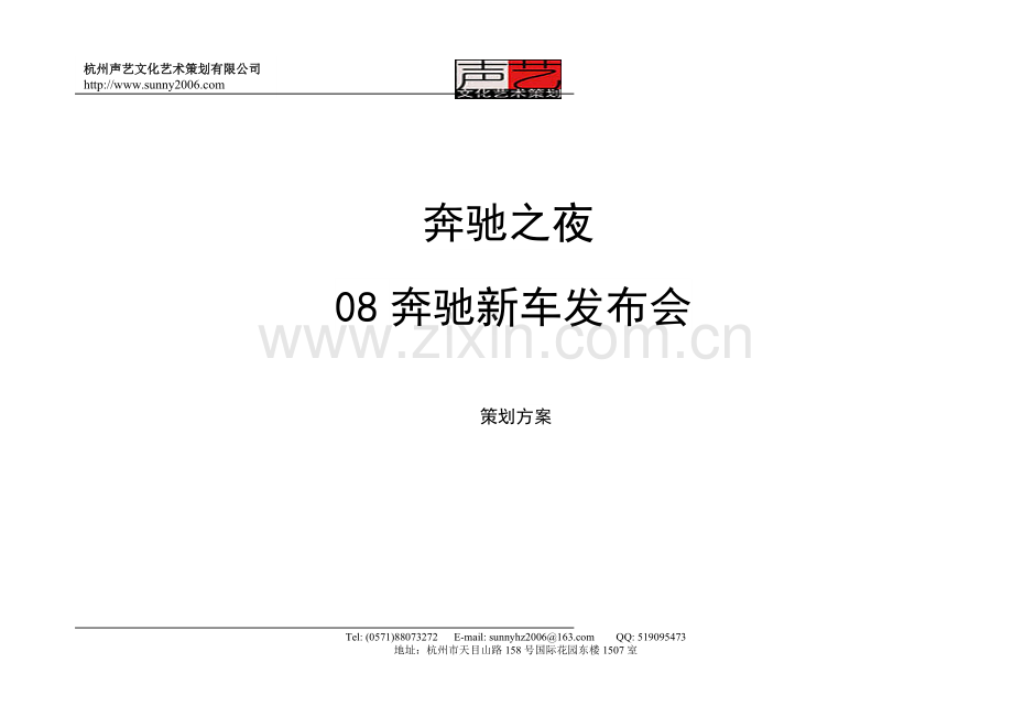 奔驰新车发布会活动策划方案.doc_第1页