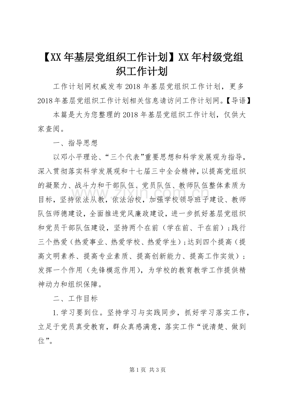 【XX年基层党组织工作计划】XX年村级党组织工作计划.docx_第1页