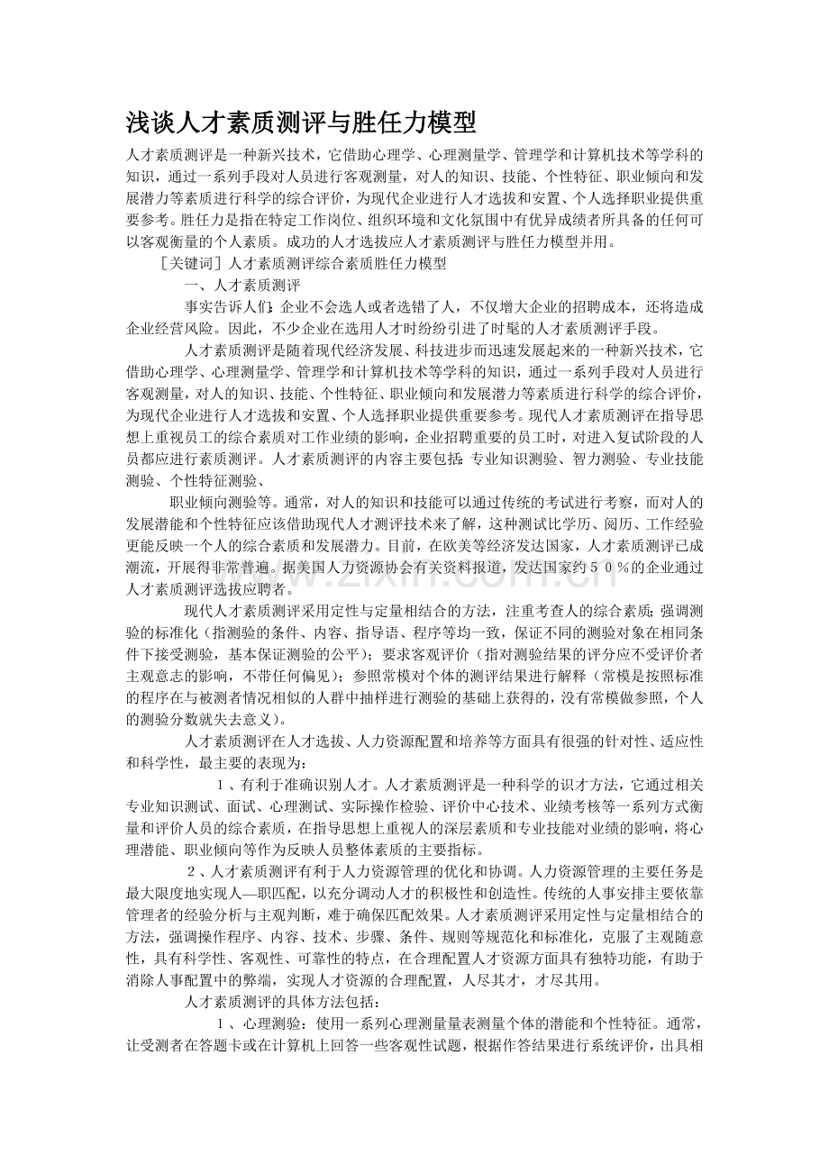 浅谈人才素质测评与胜任力模型.doc_第1页