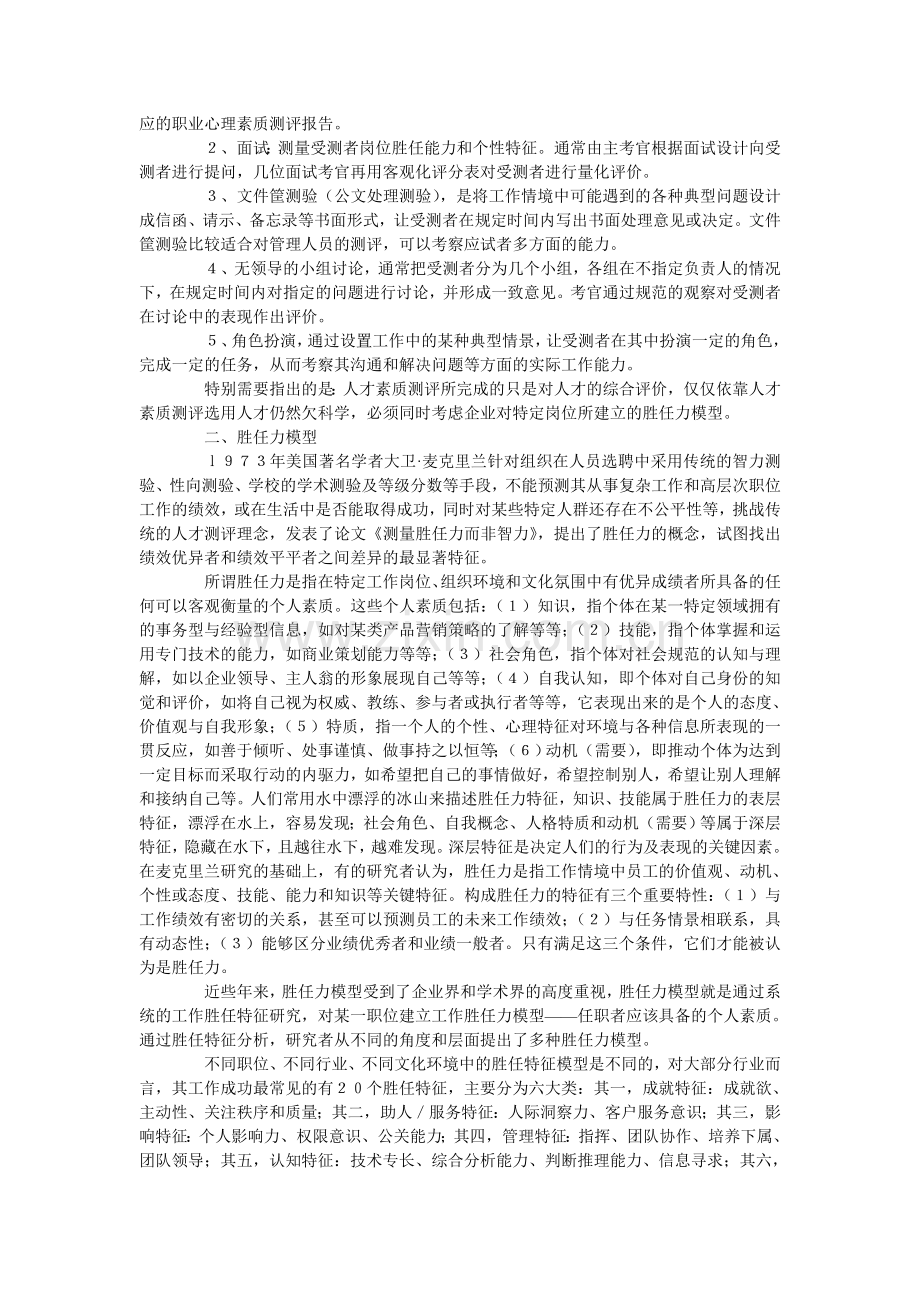 浅谈人才素质测评与胜任力模型.doc_第2页