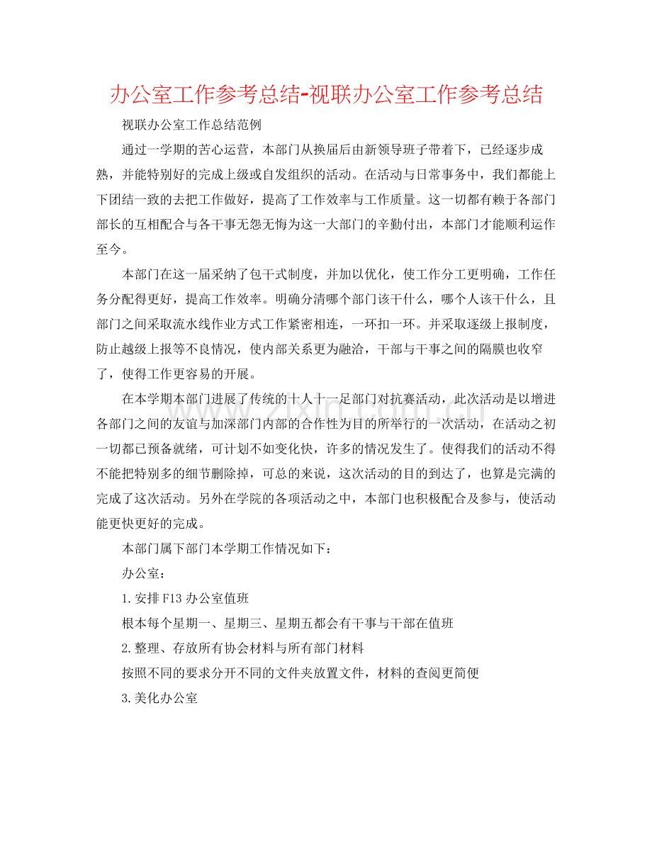 办公室工作参考总结视联办公室工作参考总结.docx_第1页