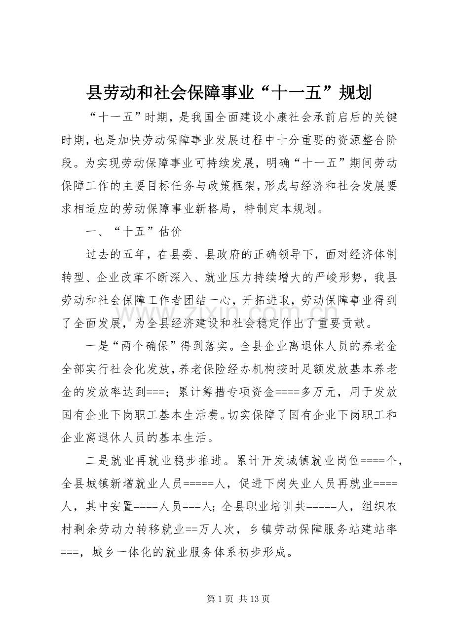 县劳动和社会保障事业“十一五”规划 .docx_第1页