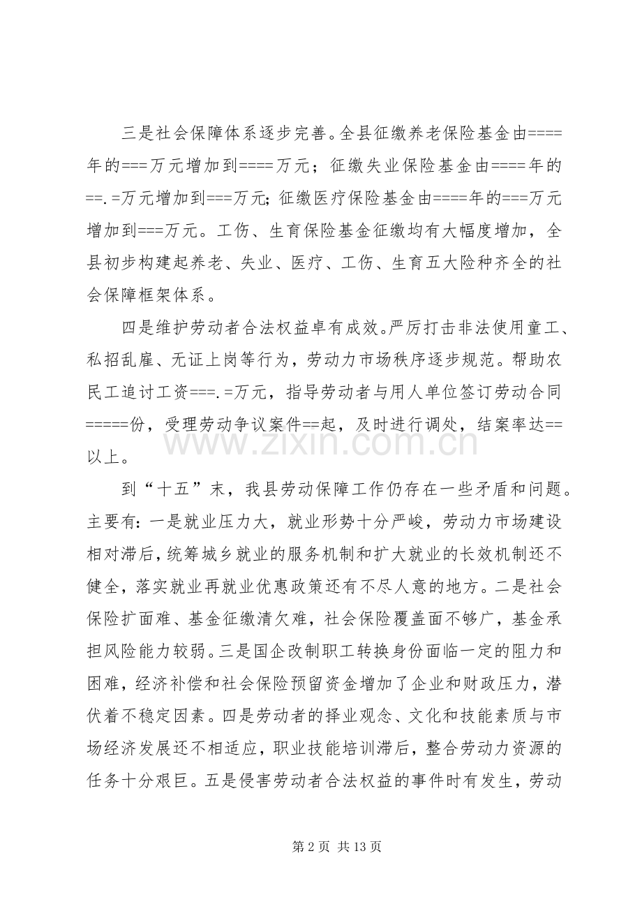 县劳动和社会保障事业“十一五”规划 .docx_第2页