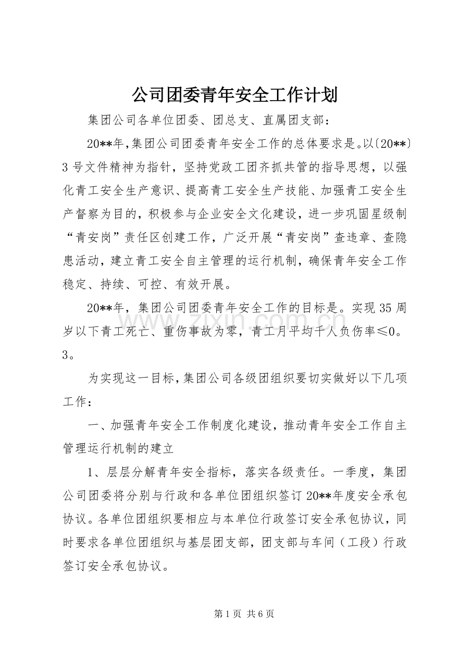 公司团委青年安全工作计划.docx_第1页