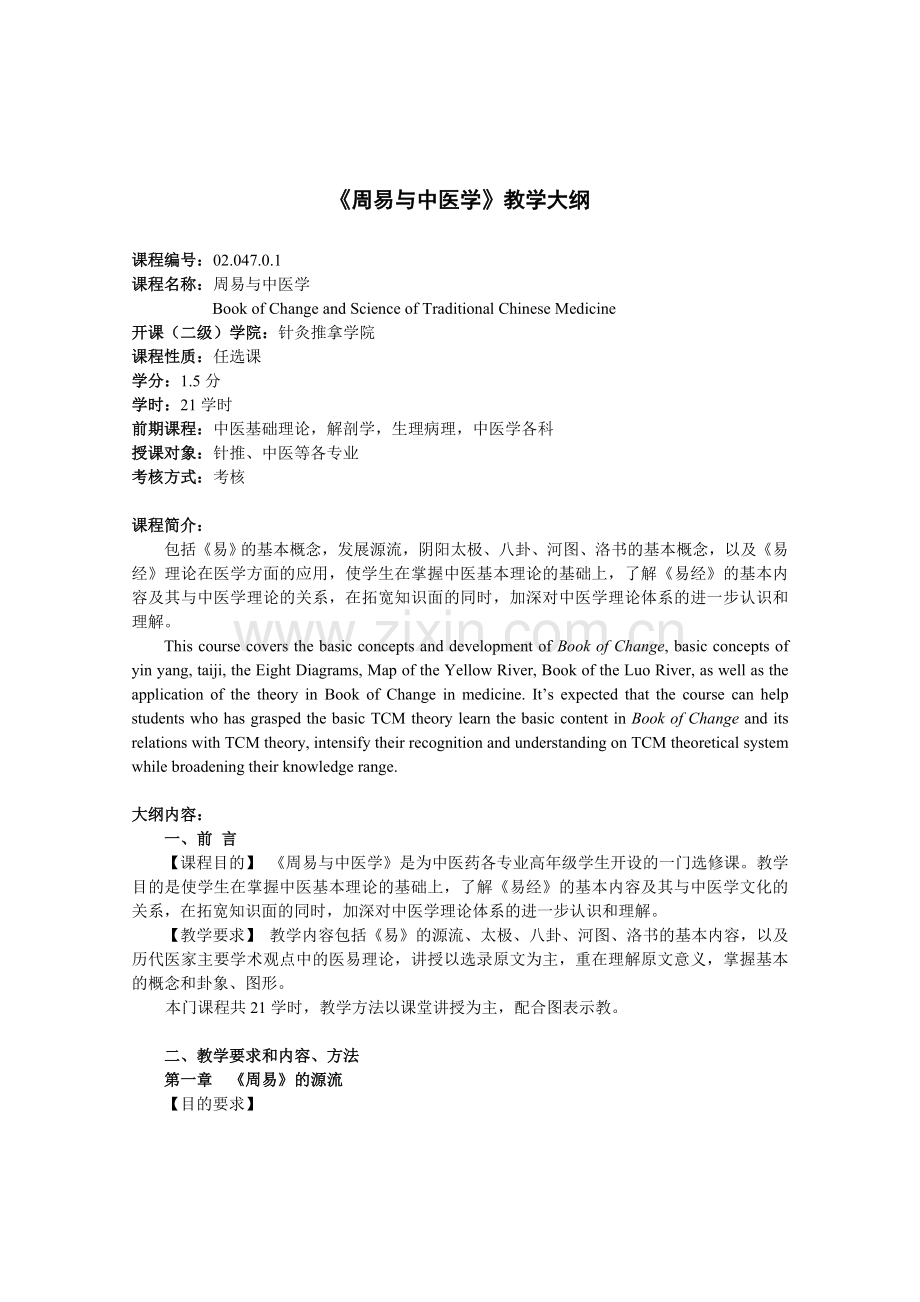 周易与中医学教学大纲.doc_第1页