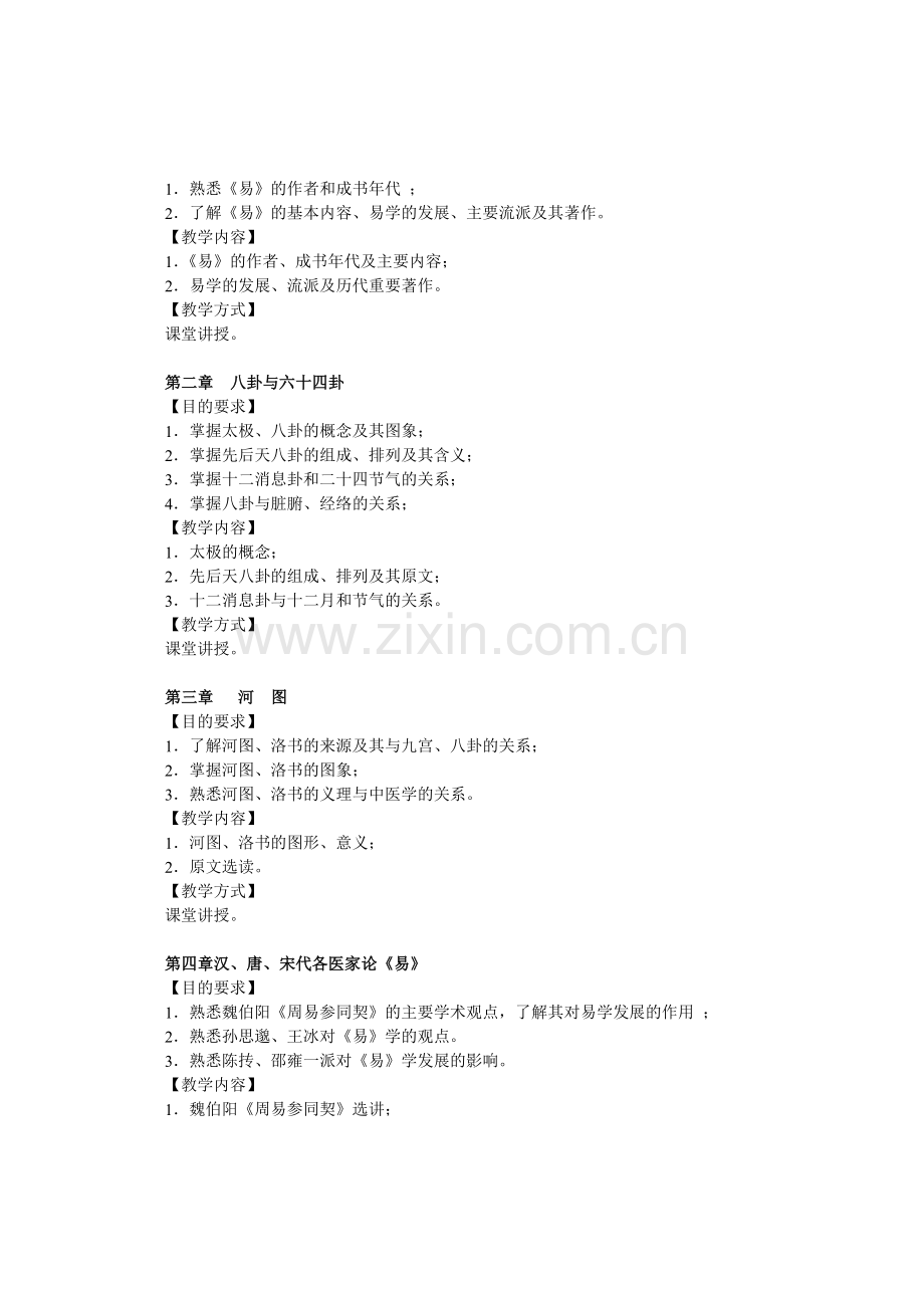 周易与中医学教学大纲.doc_第2页