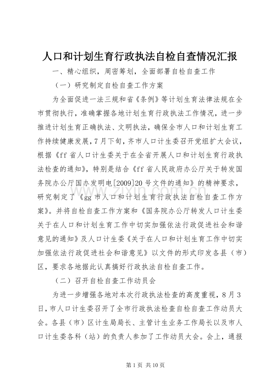 人口和计划生育行政执法自检自查情况汇报 .docx_第1页