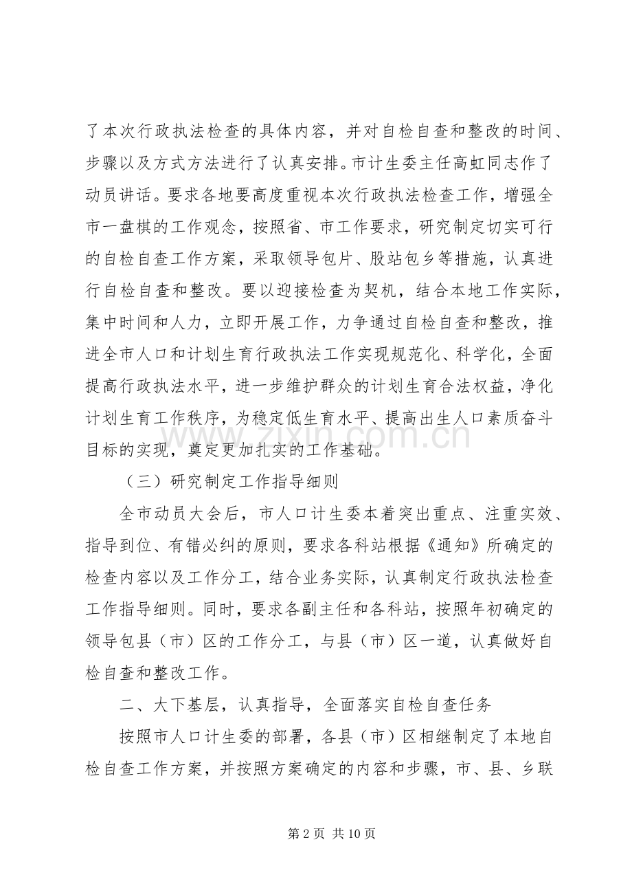 人口和计划生育行政执法自检自查情况汇报 .docx_第2页